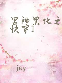 男神黑化之前[快穿]