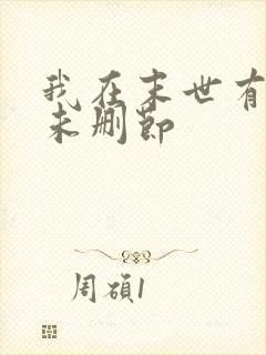 我在末世有套房未删节