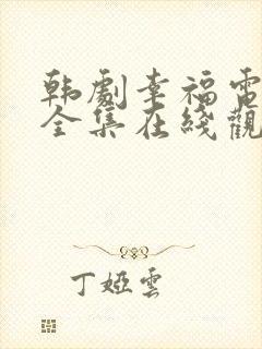 韩剧幸福电视剧全集在线观看免费