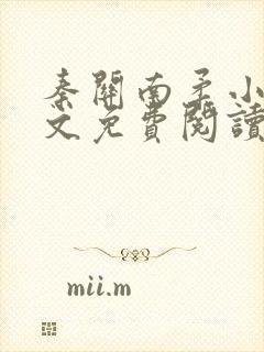 秦关南柔小说全文免费阅读笔趣阁