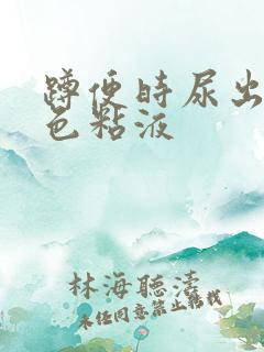 蹲便时尿出乳白色粘液