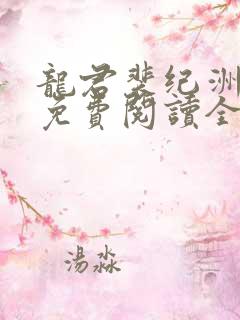 龙君裴纪洲后续免费阅读全文