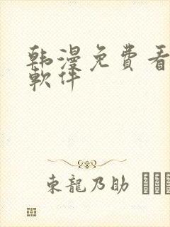 韩漫免费看漫画软件