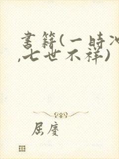 书籍(一时冲动,七世不祥)