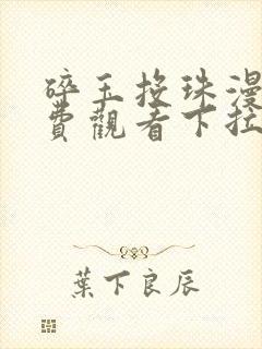 碎玉投珠漫画免费观看下拉式