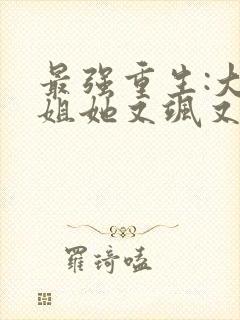 最强重生:大小姐她又飒又狂免费全文阅读