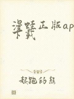 漫蛙正版app下载