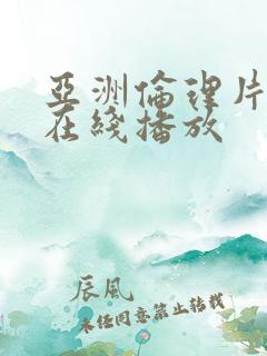 亚洲伦理片免费在线播放