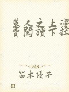 万人之上漫画免费阅读下拉式六漫画