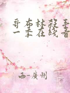 哥布林杀手 第一季在线看