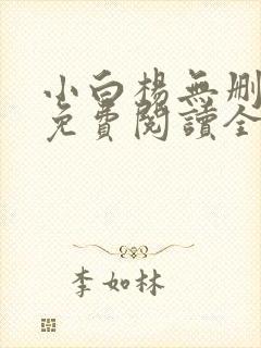小白杨无删减版免费阅读全文小说