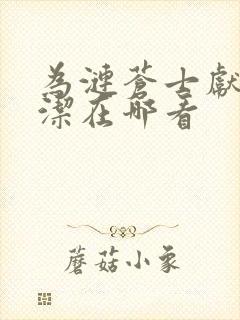 为涟苍士献上纯洁在哪看