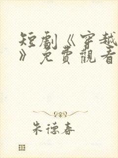 短剧《穿越重生》免费观看