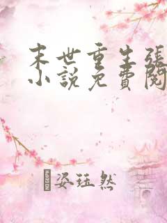 末世重生张奕的小说免费阅读