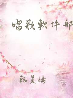 唱歌软件哪款好