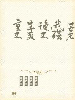 重生后,我又飒又爽又强免费观看