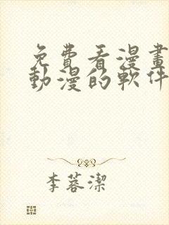 免费看漫画小说动漫的软件