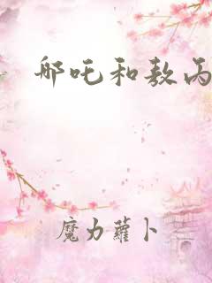 哪吒和敖丙谁大