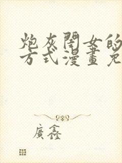 炮灰闺女的生存方式漫画免费全部