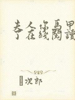 夫人你马甲又掉了在线阅读小说