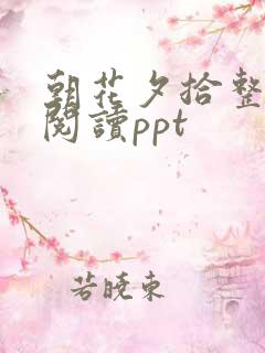 朝花夕拾整本书阅读ppt