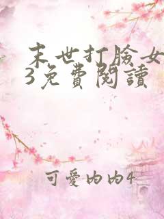 末世打脸女主43免费阅读