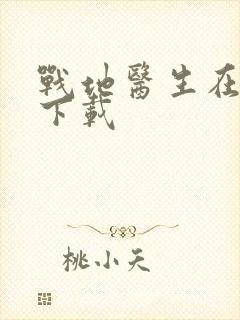 战地医生在都市下载