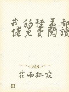 我的徒弟都是大佬免费阅读