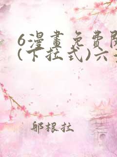 6漫画免费阅读(下拉式)六漫画入口