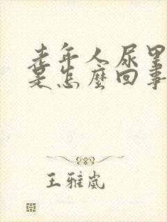 老年人尿里有血是怎么回事