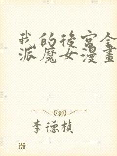 我的后宫全是反派魔女漫画54免费