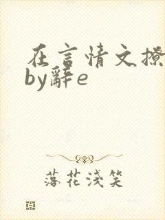 在言情文撩直男by辞e
