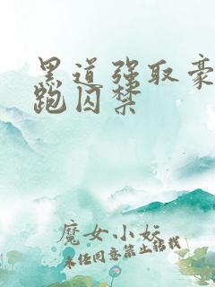 黑道强取豪夺逃跑囚禁