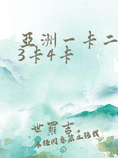 亚洲一卡二2卡3卡4卡