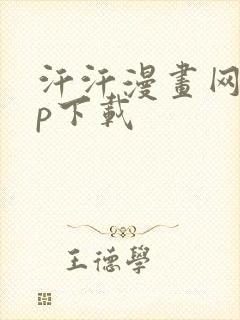 汗汗漫画网app下载