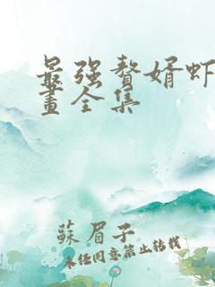 最强赘婿虾仁动画全集