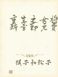 重生之女将星最新章节免费阅读