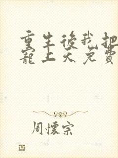 重生后我把丈夫宠上天免费阅读