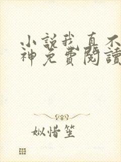 小说我真不是魔神免费阅读