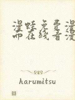 漫蛙免费漫画页面在线看漫画