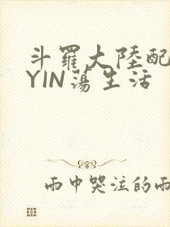 斗罗大陆配角的YIN荡生活