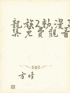 龙族2动漫第6集免费观看