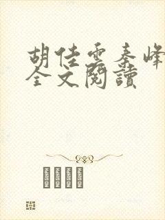 胡佳云秦峰在线全文阅读