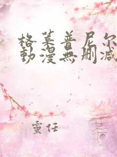 格莱普尼尔免费动漫无删减在线看