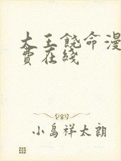 大王饶命漫画免费在线