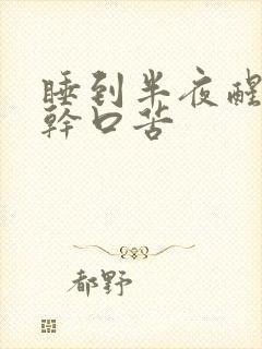 睡到半夜醒来口干口苦