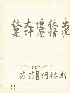 拉大便拉出血来是什么情况女性