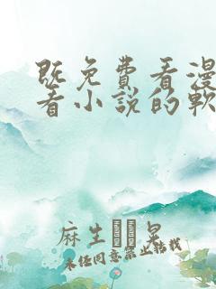 既免费看漫画又看小说的软件