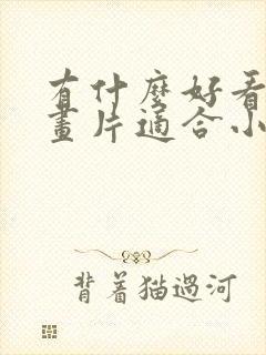 有什么好看的动画片适合小孩看