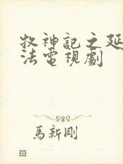 牧神记之延康变法电视剧